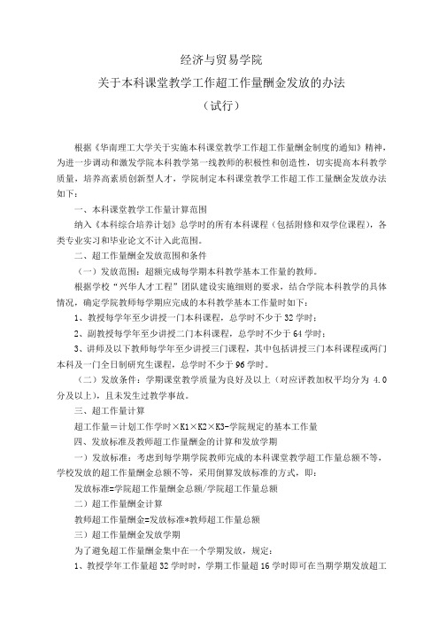 关于本科课堂教学工作超工作量酬金发放的办法(08-09-1)-华南理工大学