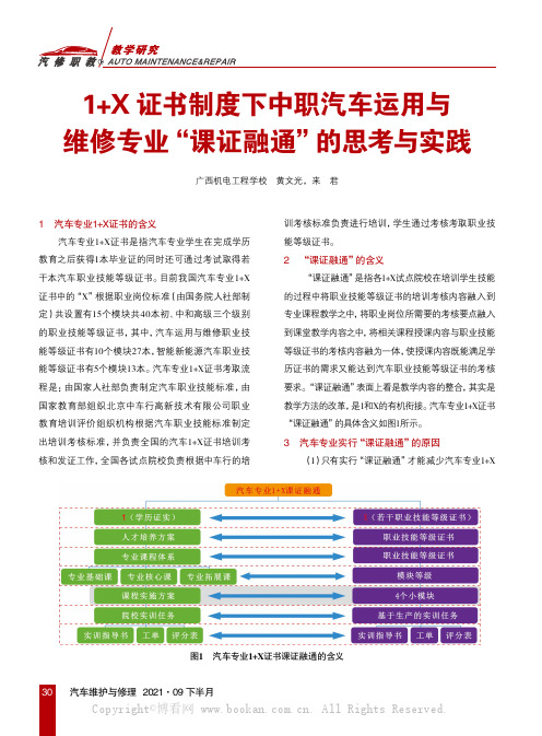 1+X证书制度下中职汽车运用与维修专业“课证融通”的思考与实践