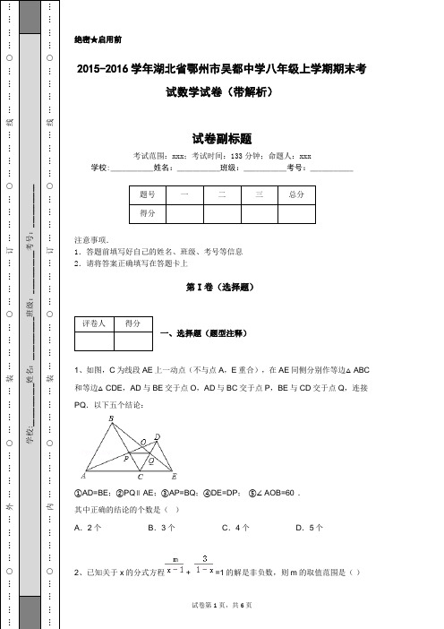 2015-2016学年湖北省鄂州市吴都中学八年级上学期期末考试数学试卷(带解析)