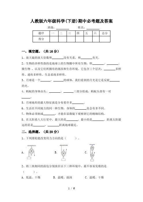 人教版六年级科学(下册)期中必考题及答案