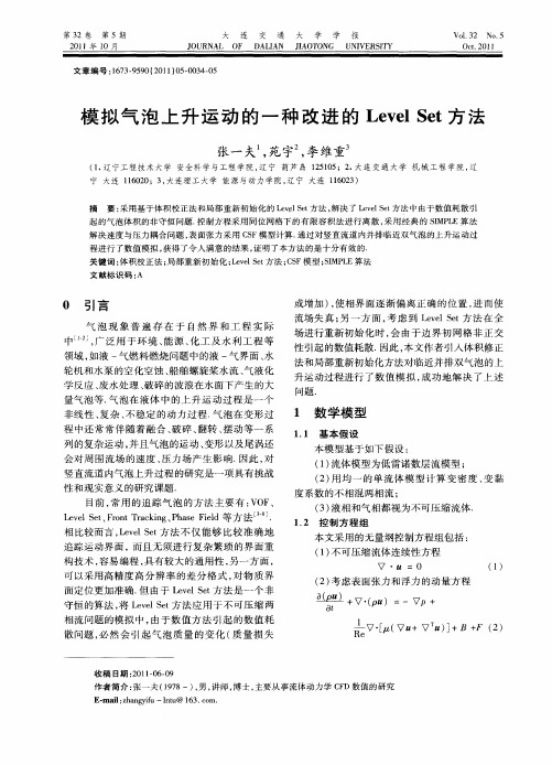 模拟气泡上升运动的一种改进的Level Set方法