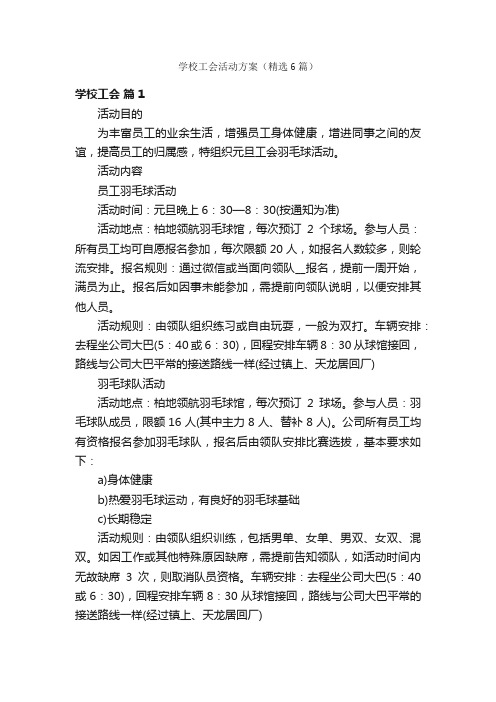 学校工会活动方案（精选6篇）