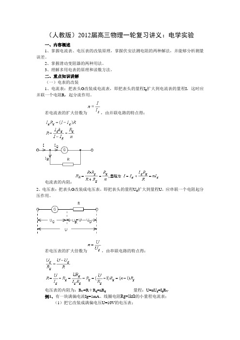 (人教版)2012届高三物理一轮复习讲义：电学实验