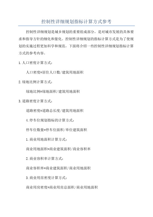 控制性详细规划指标计算方式参考