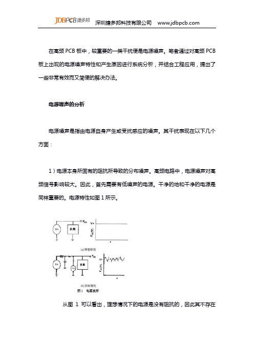 高频PCB设计过程中的电源噪声的分析及对策