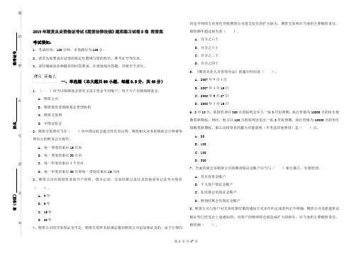 2019年期货从业资格证考试《期货法律法规》题库练习试卷D卷 附答案