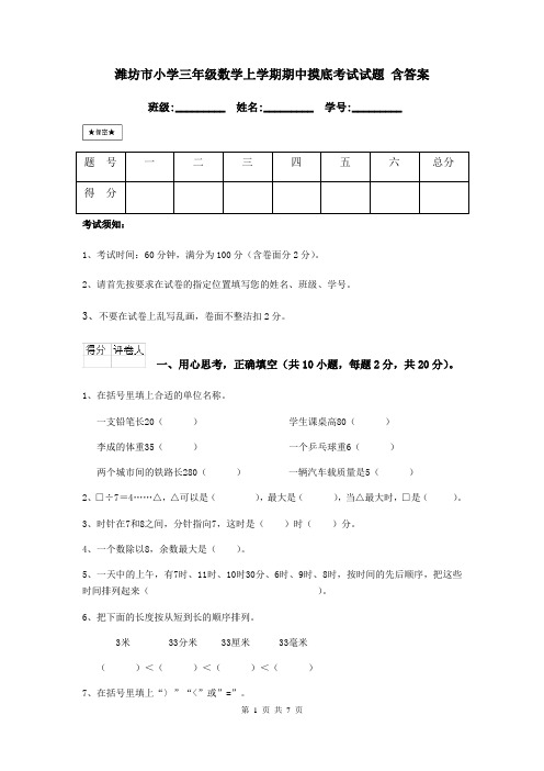 潍坊市小学三年级数学上学期期中摸底考试试题 含答案