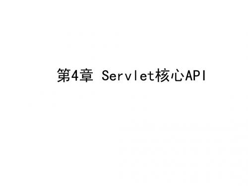 Servlet核心API