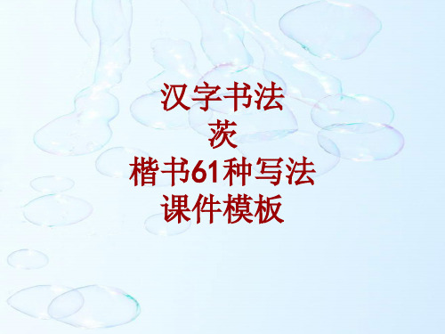 汉字书法课件模板:茨_楷书61种写法