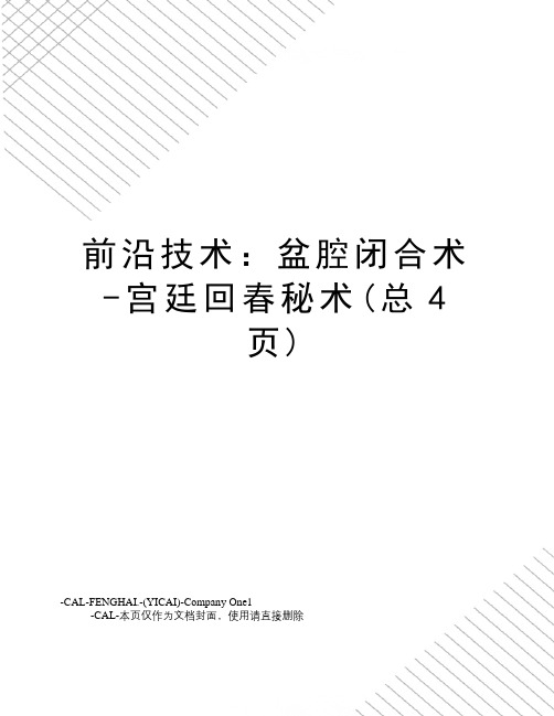 前沿技术：盆腔闭合术-宫廷回春秘术