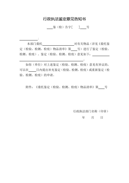 行政执法鉴定意见告知书