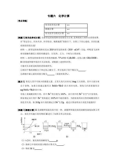 专题六化学计算(原卷版)