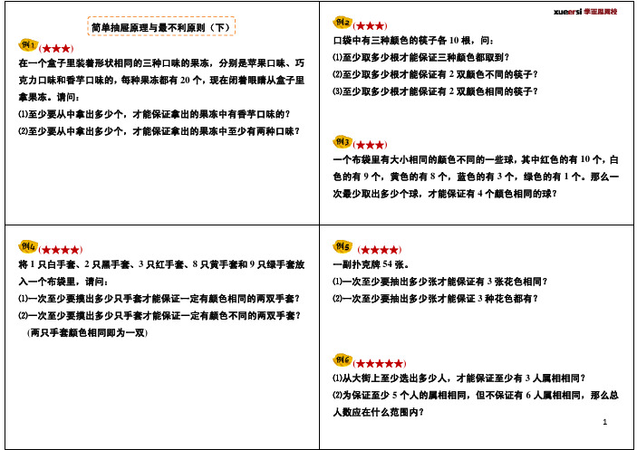 小学四年级奥数竞赛班讲义 第22讲：简单抽屉原理与最不利原则(下)