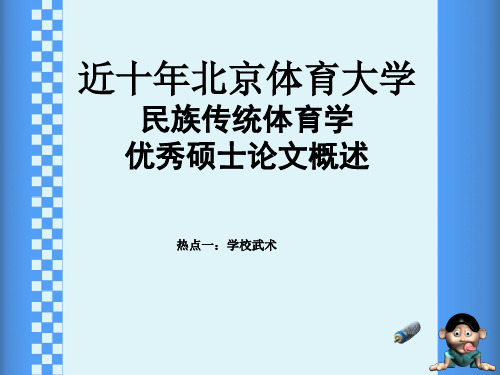 近十年北京体育大学民族传统体育学优秀硕士论文概述~热点一：学校武术