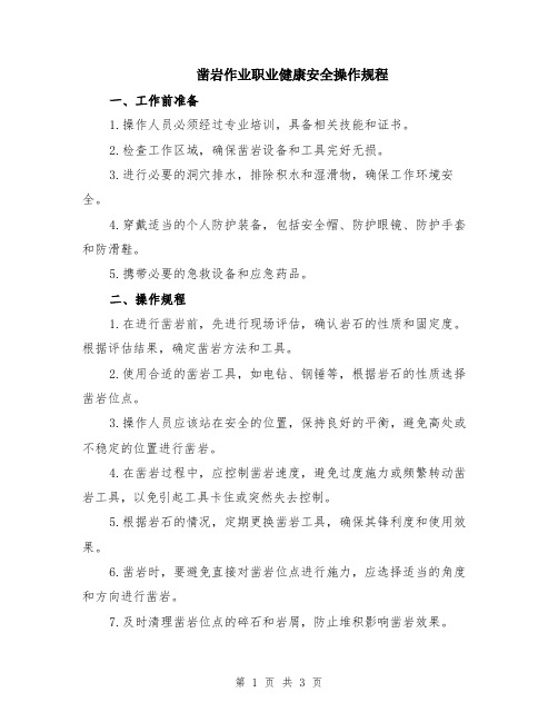 凿岩作业职业健康安全操作规程