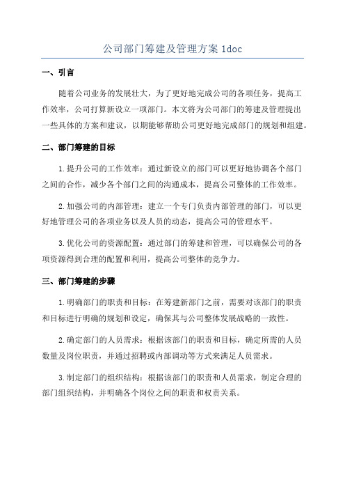 公司部门筹建及管理方案1doc