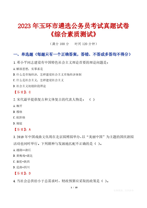 2023年玉环市遴选公务员考试真题试卷《综合素质测试》