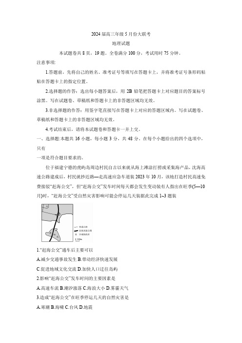 东北三省多校2024届高三下学期5月大联考 地理试题