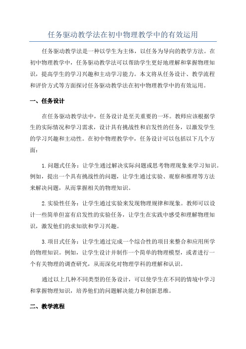 任务驱动教学法在初中物理教学中的有效运用