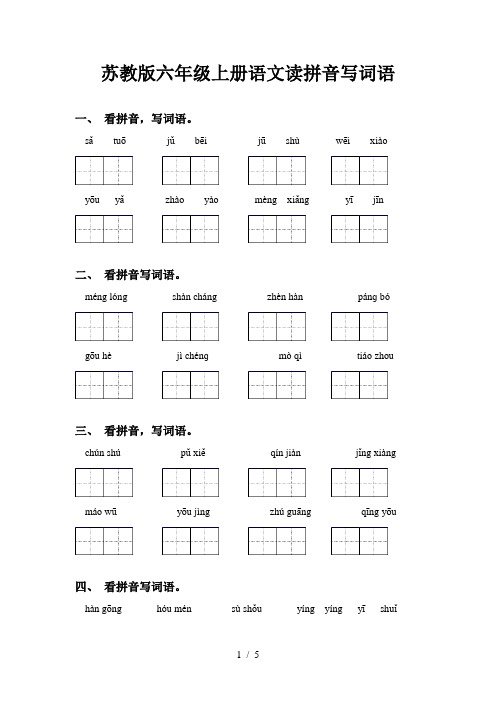 苏教版六年级上册语文读拼音写词语