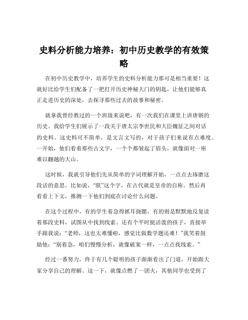 史料分析能力培养：初中历史教学的有效策略