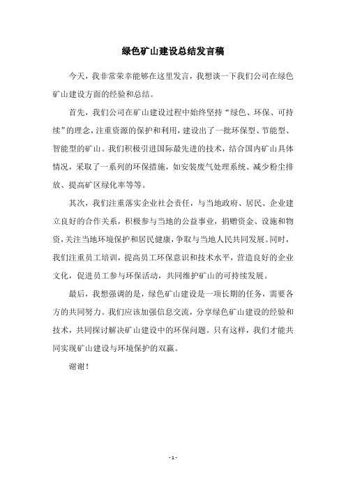 绿色矿山建设总结发言稿