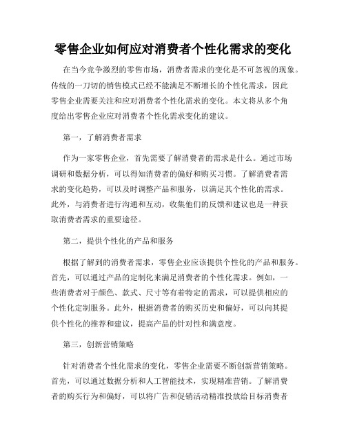 零售企业如何应对消费者个性化需求的变化