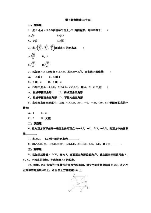 2018-2019学年度最新北师大版必修2课下能力提升：(二十五)Word版含解析