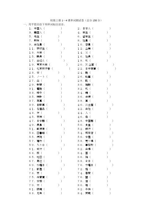 (完整word版)标准日本语初级1~4课单词测试卷