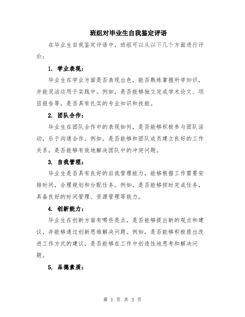 班组对毕业生自我鉴定评语