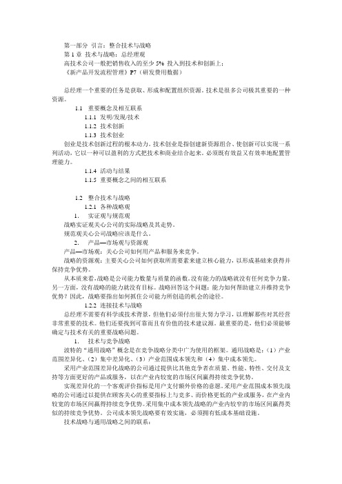 《技术与创新战略管理》