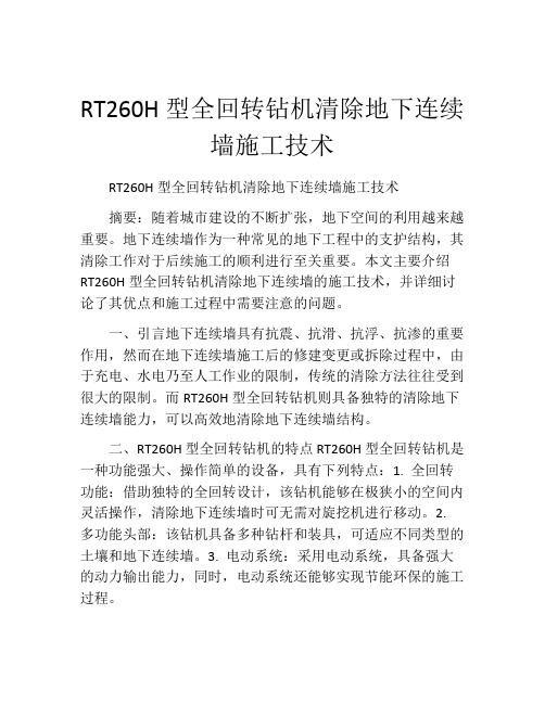 RT260H型全回转钻机清除地下连续墙施工技术