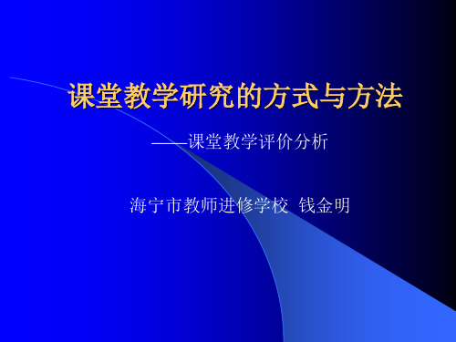 课堂教学研究的方式与方法