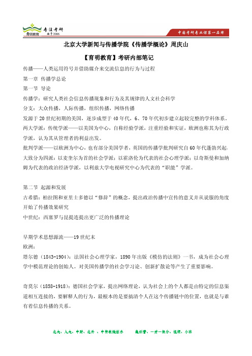 北京大学新闻与传播学院《传播学概论》周庆山育明教育 内部考研笔记