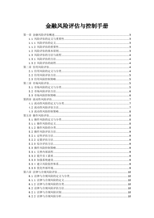 金融风险评估与控制手册