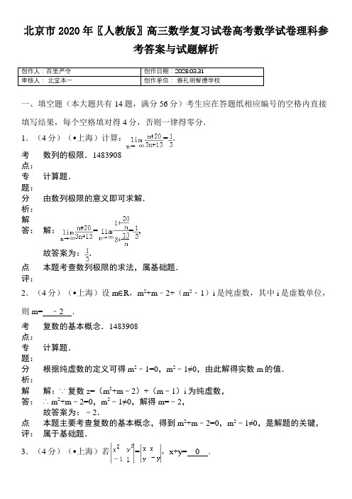 北京市2020〖人教版〗高三数学复习试卷高考数学试卷理科参考答案与试题解析6