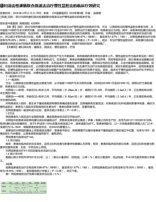 康妇消炎栓灌肠联合微波法治疗慢性盆腔炎的临床疗效研究