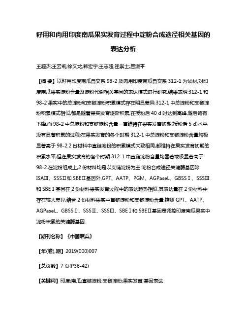 籽用和肉用印度南瓜果实发育过程中淀粉合成途径相关基因的表达分析