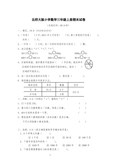 2012年北师大版小学三年级上册数学期末测试题及答案