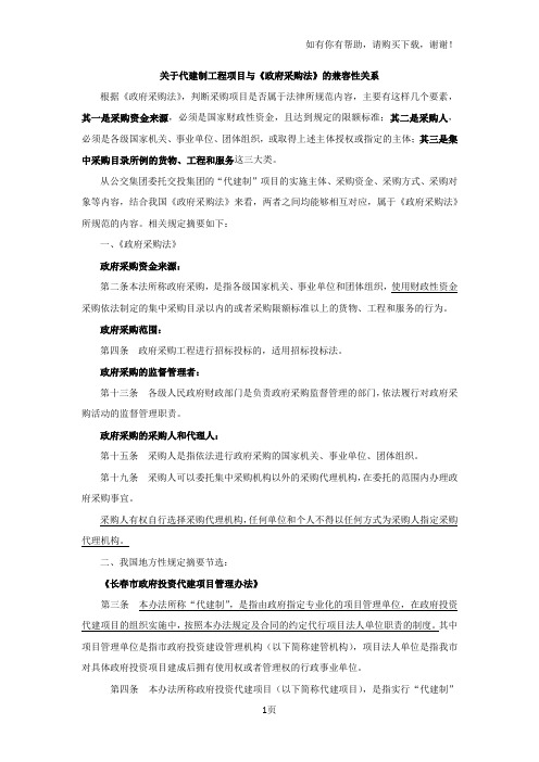 关于代建制工程项目与政府采购法的兼容性关系