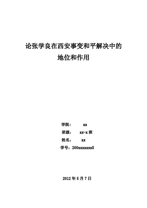 论张学良在西安事变和平解决中的地位和作用