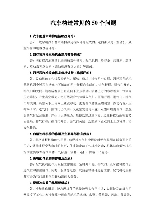 汽车构造常见的50个问题