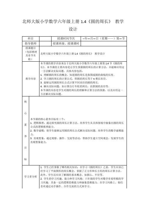 北师大版小学数学六年级上册1.4《圆的周长》教学设计