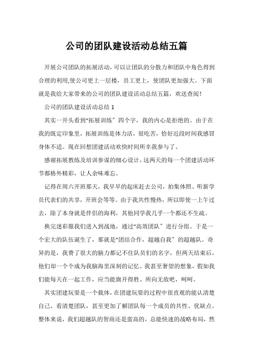 (公司活动总结)公司的团队建设活动总结五篇