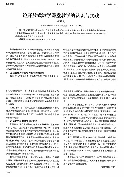 论开放式数学课堂教学的认识与实践