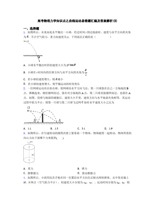 高考物理力学知识点之曲线运动易错题汇编及答案解析(5)