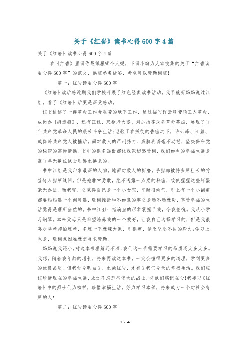 关于《红岩》读书心得600字4篇