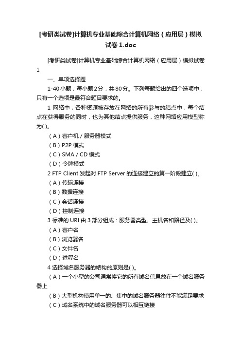 [考研类试卷]计算机专业基础综合计算机网络（应用层）模拟试卷1.doc