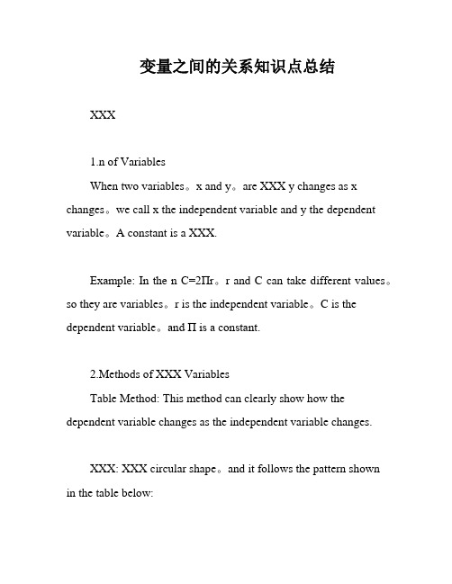 变量之间的关系知识点总结