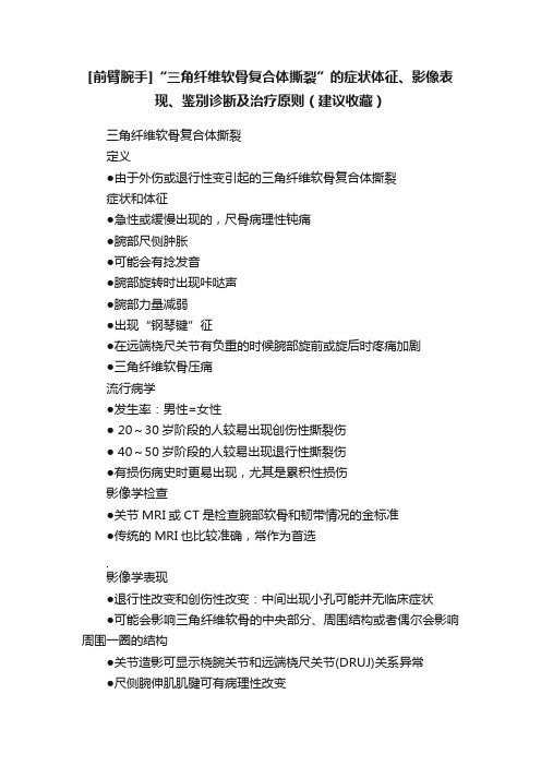 [前臂腕手]“三角纤维软骨复合体撕裂”的症状体征、影像表现、鉴别诊断及治疗原则（建议收藏）